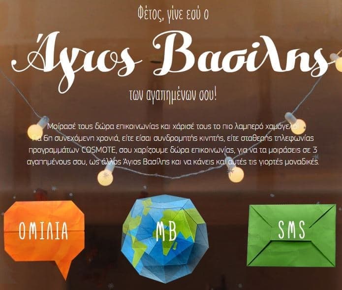 Μοίρασε δωρεάν χρόνο ομιλίας, SMS και MBs σε άλλους συνδρομητές Cosmote