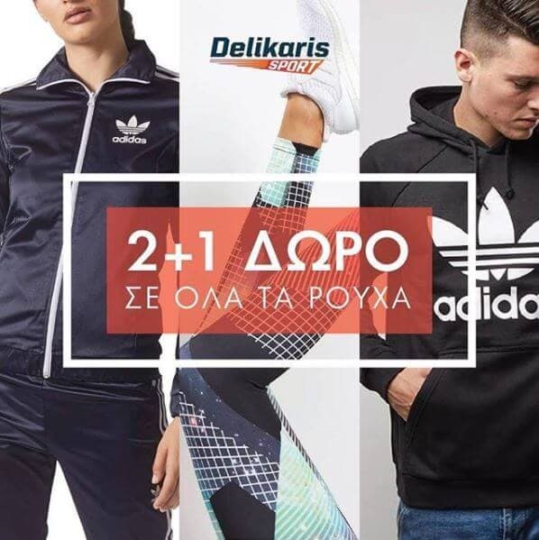 2+1 δώρο σε όλα τα ρούχα στο delikaris-sport.gr