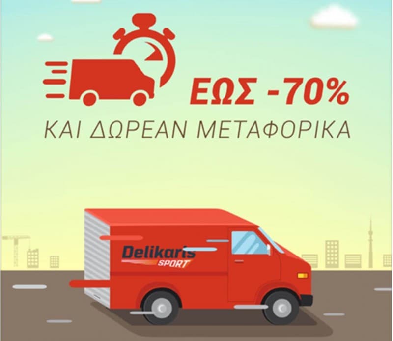 Δωρεάν μεταφορικά στο delikaris-sport.gr