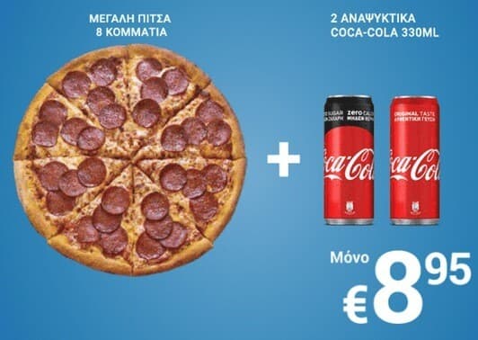 Domino's Pizza 8τμχ + 2 Coca Cola 330ml 8,95€