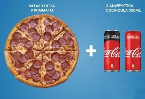 Domino's pizza 8 κομμάτια + 2 Coca Cola 330ml 8.95€