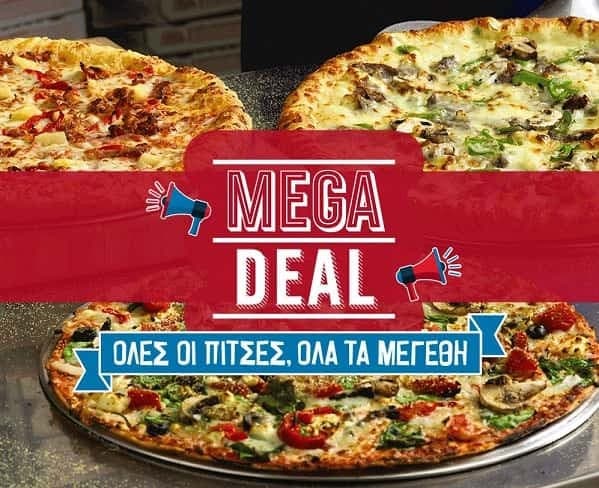 Domino's pizza σε όλα τα μεγέθη με 8,95€ για online/mobile παραγγελία