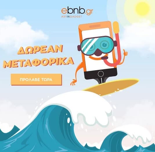 Δωρεάν μεταφορικά στο ebnb.gr  (θήκες, μεμβράνες και αξεσουάρ κινητών)