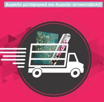 Δωρεάν μεταφορικά σε πίνακες &amp; αυτοκόλλητα στο Sticky