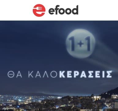 1+1 προσφορές για φαγητό ή καφέ στο e-food.gr