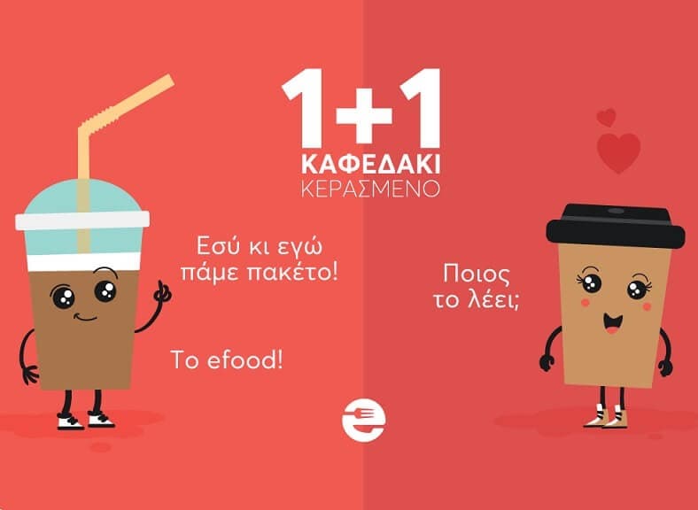 1+1 καφεδάκι σε επιλεγμένα καταστήματα στο e-food.gr