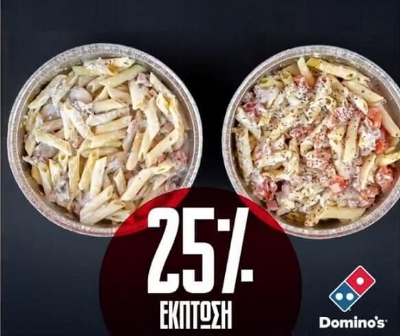Έκπτωση 25% στα ζυμαρικά στη Domino's