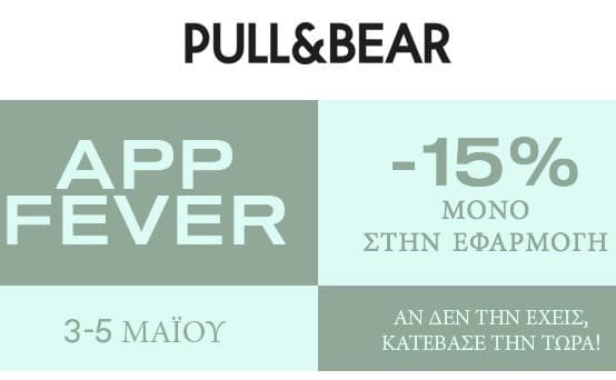 Έκπτωση -15% με την εφαρμογή στα Pull&amp;Bear