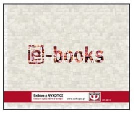 Έκπτωση 20% στα e-books από τις εκδόσεις Ψυχογιός