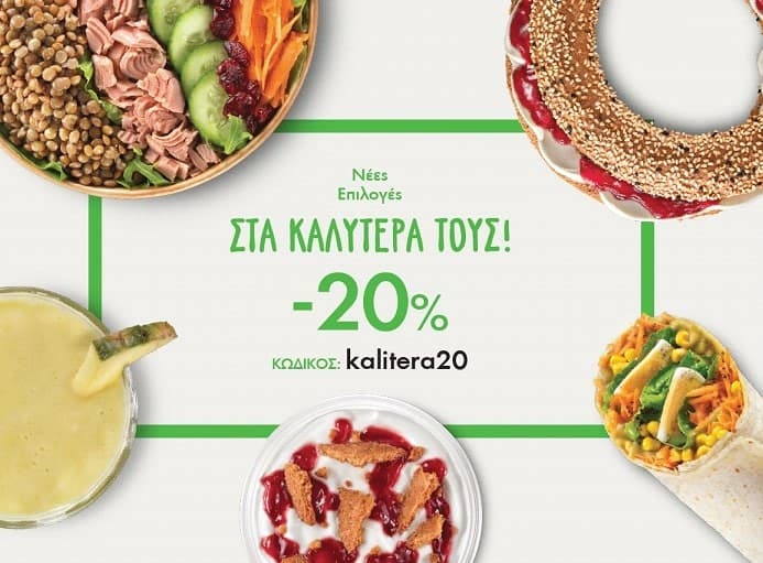 Έκπτωση 20% σε επιλεγμένα νέα είδη στον Γρηγόρη