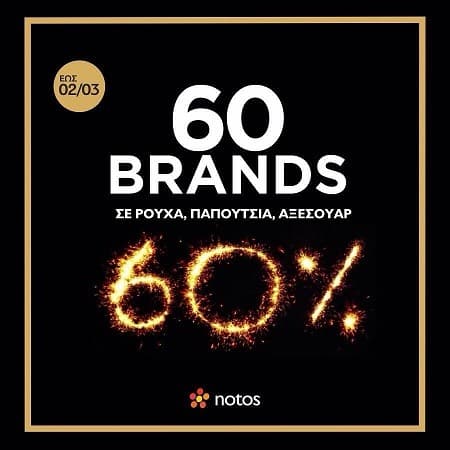 Έκπτωση 60% σε 60 μάρκες ρούχων, παπουτσιών & αξεσουάρ στα notos
