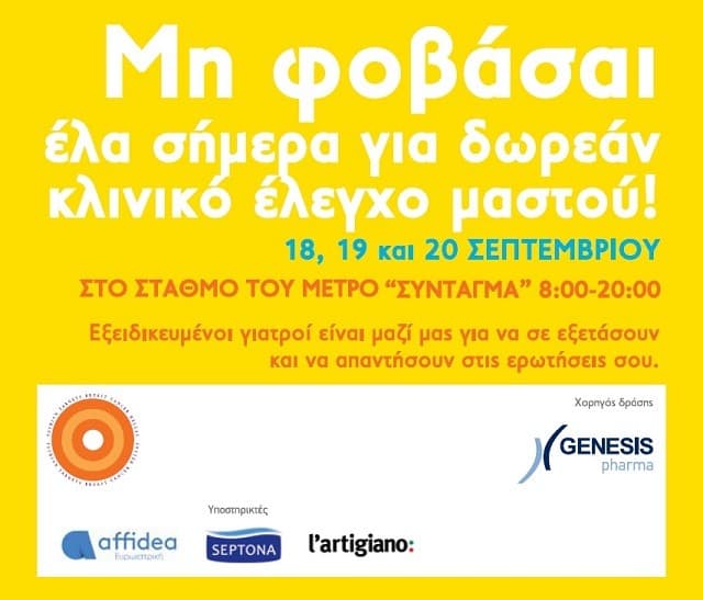 Δωρεάν κλινικός έλεγχος μαστού στο μετρό Συντάγματος