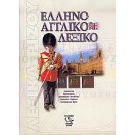 Ελληνοαγγλικό λεξικό 20,65€ στο e-shop.gr