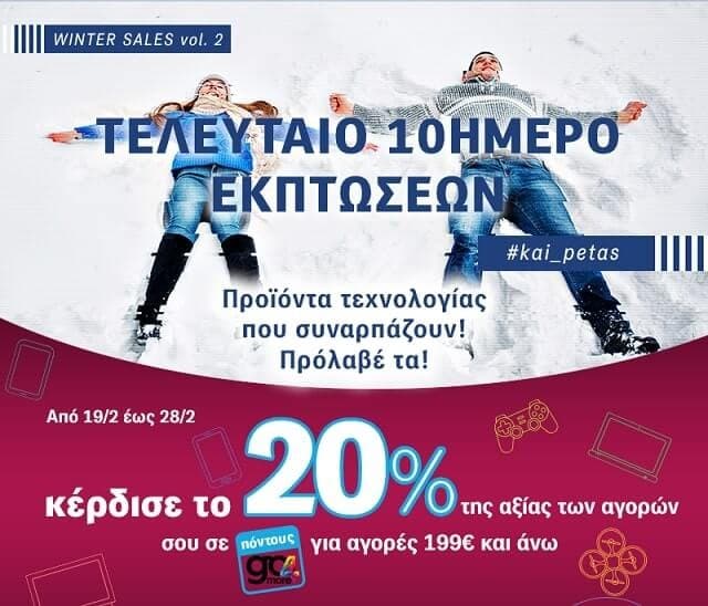 Επιστροφή 20% σε πόντους go4more για αγορές από 199€ με κάρτες Εθνικής σε Γερμανό / Cosmote
