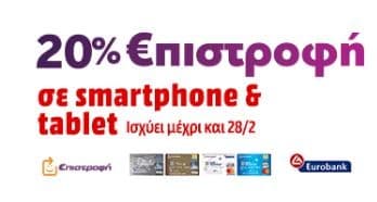 20% Επιστροφή για αγορά κινητών και tablets, 199 ευρώ και πάνω με κάρτες EUROBANK στα Mediamarkt