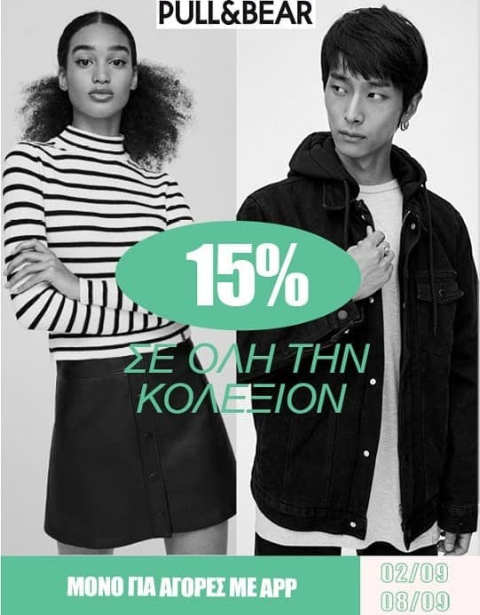 Extra έκπτωση 15% για αγορές μέσω της εφαρμογής στα Pull &amp; Bear