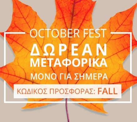 Δωρεάν μεταφορικά για σήμερα στο Factory Outlet