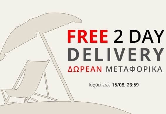 Δωρεάν μεταφορικά μέχρι και αύριο από το Factory Outlet
