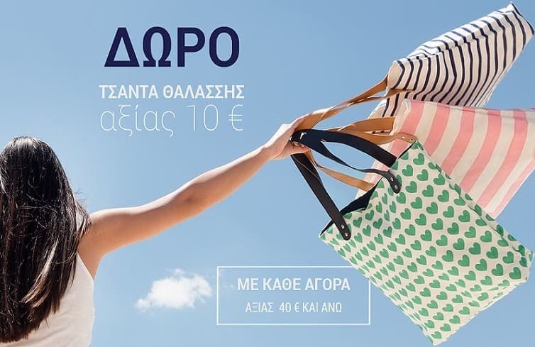 Δώρο τσάντα θαλάσσης για αγορές από 40€ και επιπλέον έκπτωση ανάλογα με την αξία αγορών στα Fullah Sugah
