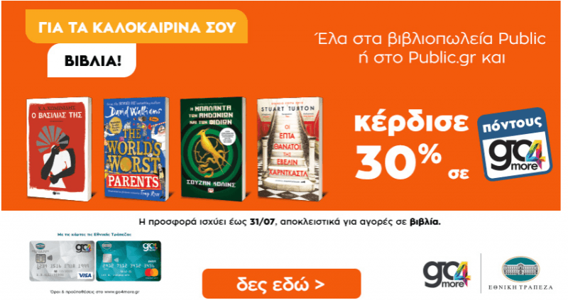 30% Επιστροφή σε βιβλία στο public με go4more
