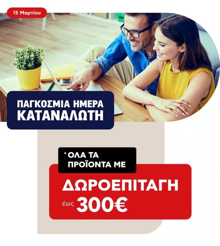 Δωροεπιταγές έως 300 ευρώ ανάλογα του ποσού αγοράς μέχρι και 15/3, Κωτσόβολος