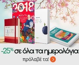 Ημερολόγια με -25% στα Public
