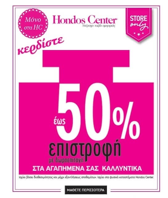 Για αγορές επιλεγμένων καλλυντικών άνω των 40€ στα καταστήματα Hondos Center, μέχρι και το 50% της αξίας σε δωροεπιταγή