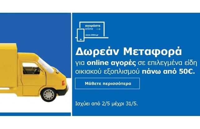 Δωρεάν Μεταφορά για online αγορές άνω των 50€ σε είδη οικιακού εξοπλισμού στην IKEA
