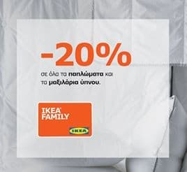 -20% στα παπλώματα &amp; μαξιλάρια για τα μέλη Ikea Family