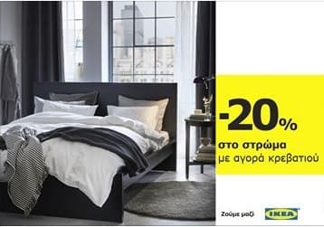 -20% στο στρώμα με την αγορά κρεβατιού στην IKEA