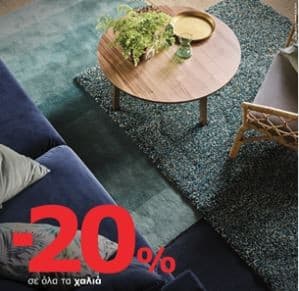 -20% σε όλα τα χαλιά στην IKEA