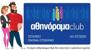 Κάρτα αθηνόραμα Club 12€ για συνδρομή 1 έτους