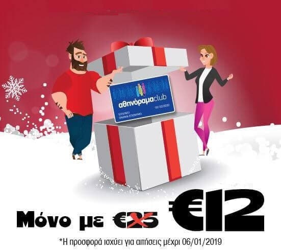 Ετήσια συνδρομή της Κάρτας Αθηνόραμα Club με 12€