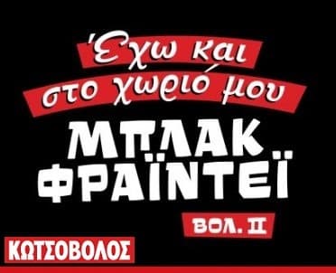 Κωτσόβολος - Black Friday Προσφορές [Ανανεώνεται]