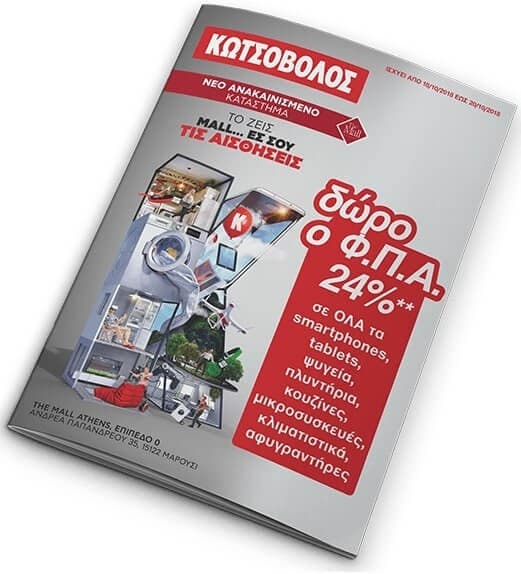 Προσφορές στο ανακαινισμένο κατάστημα Κωτσόβολου στο The Mall Athens