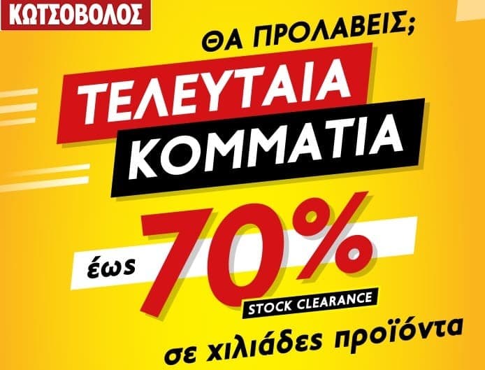 Τελευταία κομμάτια σε προσφορά από Κωτσόβολο