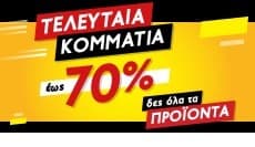 Τελευταία Κομμάτια έως -70% στον Κωτσόβολο [παραδείγματα]