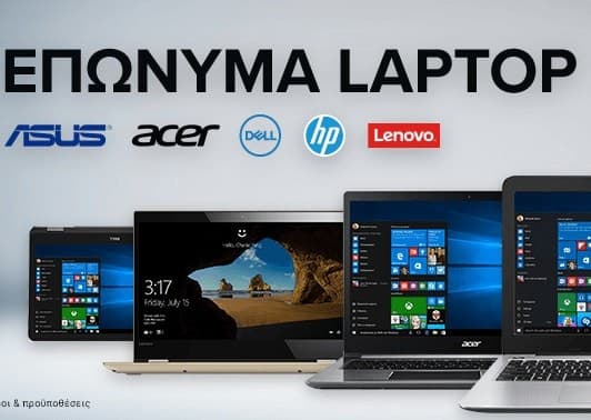 Επώνυμα laptop με όφελος έως 30% - Κωτσόβολος