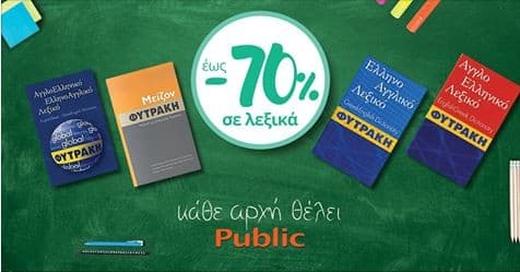 Έως 70% έκπτωση σε επιλεγμένα Λεξικά στο Public