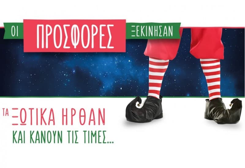 Σημερινές προσφορές - μαγικές τιμές στον Κωτσόβολο