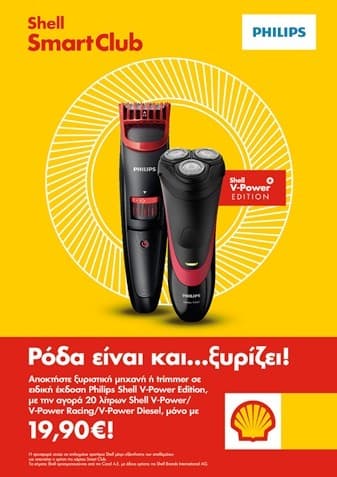 Ξυριστική μηχανή ή trimmer Philips με 19,90€ με την αγορά τουλάχιστον 20 λίτρων καύσιμα Shell V-Power