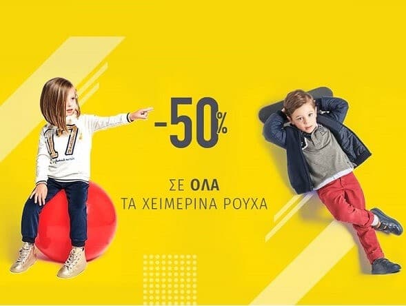 Έκπτωση 50% στη χειμερινή συλλογή στα Maison Marasil