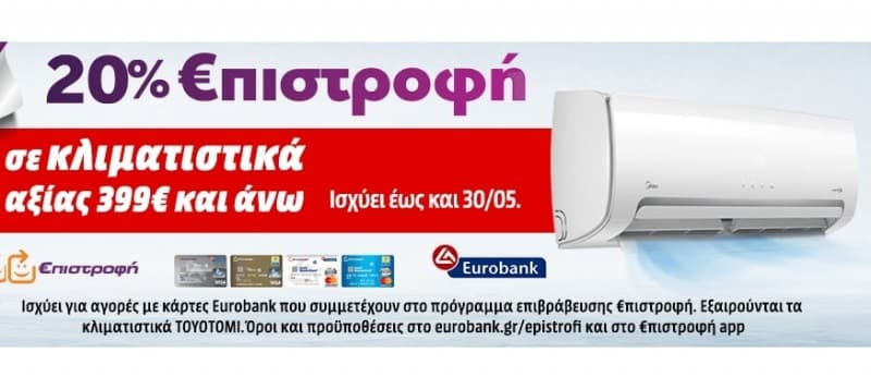 20% €πιστροφή σε κλιματιστικά από 399€ και άνω για αγορές με κάρτες Eurobank.Εξαιρούνται τα TOYOTOMI. Έως 24 άτοκες δόσεις. MEDIAMARKT