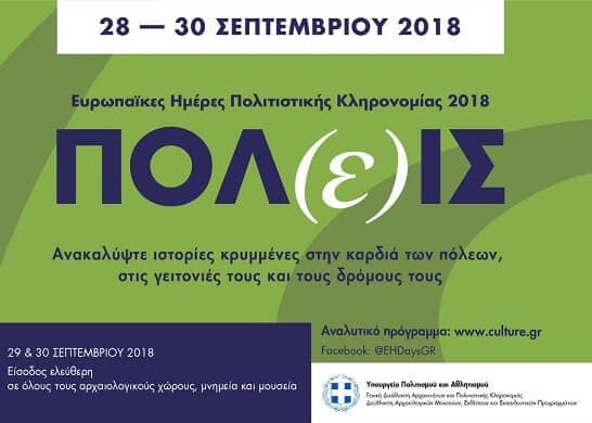 Ελεύθερη είσοδος σε αρχαιολογικούς χώρους, μουσεία και μνημεία το Σ/Κ 29-30 Σεπτεμβρίου