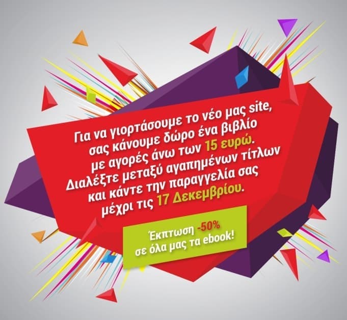 Έκπτωση 50% σε όλα τα ebooks &amp; δώρο ένα βιβλίο με αγορές άνω των 15 ευρώ στο metaixmio.gr