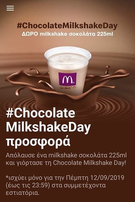 Δωρεάν Milkshake Σοκολάτα 225ml στα Mc Donald's με την εφαρμογή μέχρι τα μεσάνυχτα