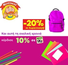 Με αγορές άνω των 50€ το 20% της αξίας σε δωροεπιταγή και έως 10% σε πόντους go4more Εθνικής σε καταστήματα Μουστάκας