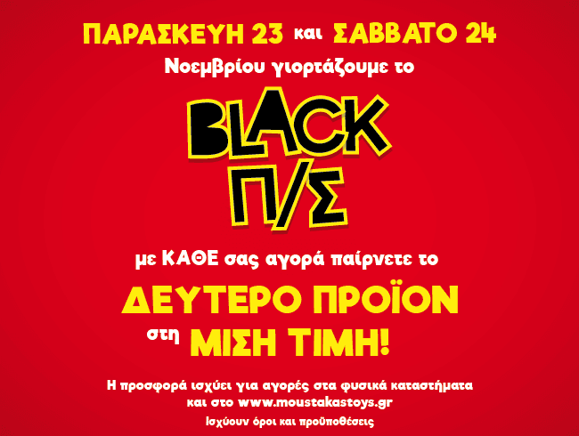 Με κάθε αγορά το 2ο προϊόν με 50% έκπτωση 23 &amp; 24/11 @ Moustakas toys