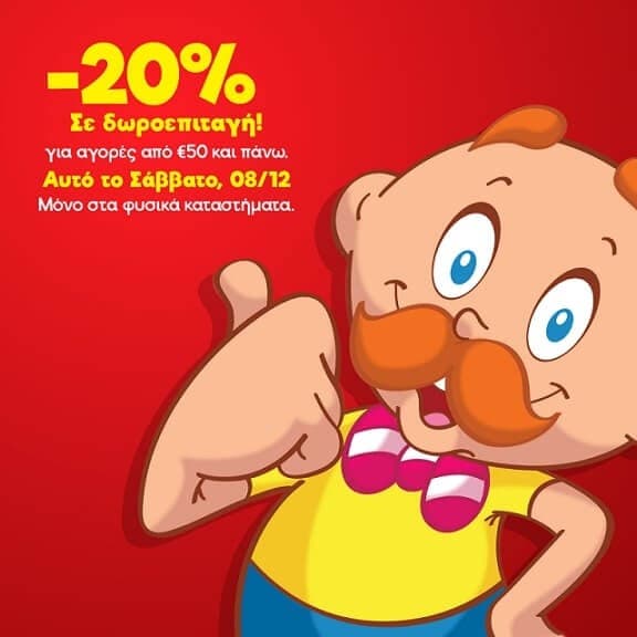 Για αγορές από 50€ σε καταστήματα Μουστάκας το 20% της αξίας θα δοθεί σε δωροεπιταγή για επόμενες αγορές (μόνο το Σάββατο 08/12)