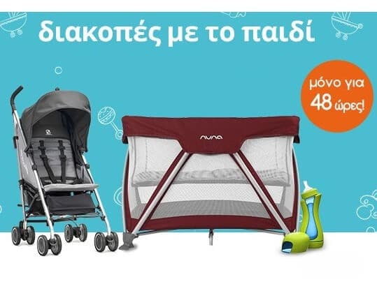 Επιλεγμένα βρεφικά είδη με έκπτωση στα Public